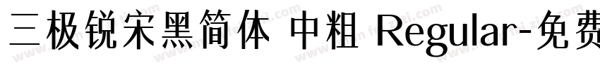 三极锐宋黑简体 中粗 Regular字体转换